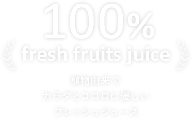 植物由来で カラダとココロに優しい フレッシュフルーツジュース