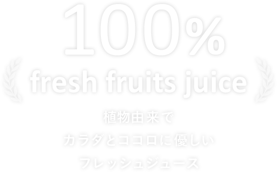 植物由来で カラダとココロに優しい フレッシュフルーツジュース
